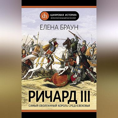 Ричард III