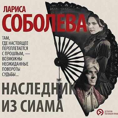 Наследник из Сиама