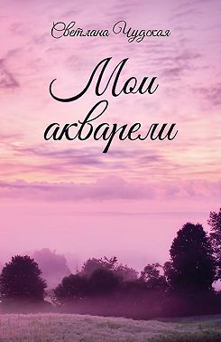 Мои акварели