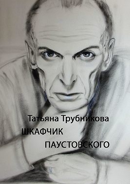 Шкафчик Паустовского