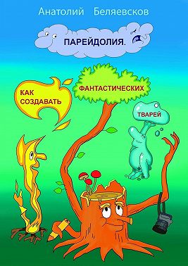 Парейдолия. Как создавать фантастических тварей