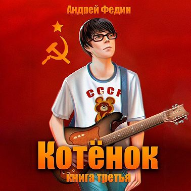 Котёнок. Книга 3