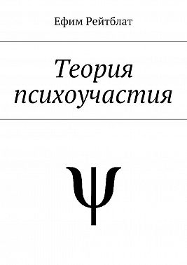 Теория психоучастия