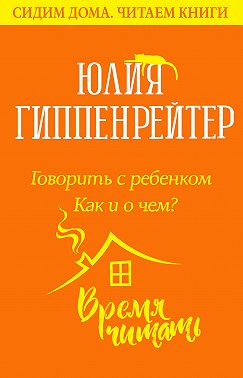 Говорить с ребенком. Как и о чем?