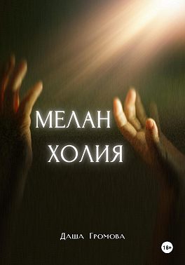 Меланхолия