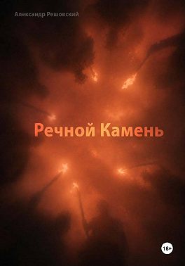 Речной Камень