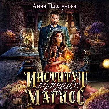 Институт будущих магисс
