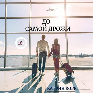 До самой дрожи