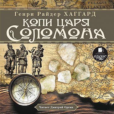 Копи царя Соломона