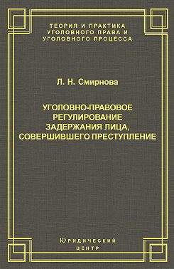Уголовно-правовое регулирование задержания лица, совершившего преступление
