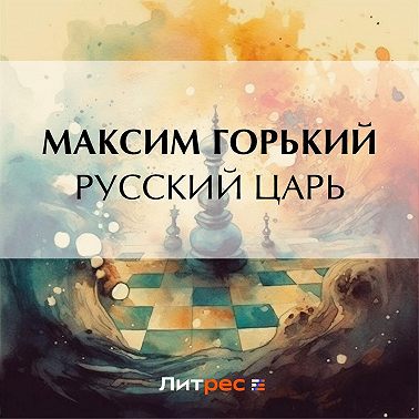 Русский царь