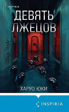 Девять лжецов