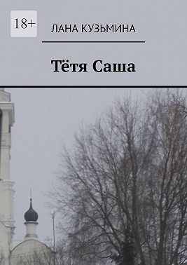 Тётя Саша