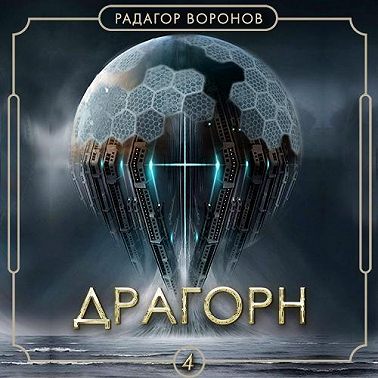 Драгорн. Том IV
