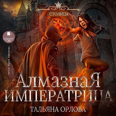 Алмазная императрица