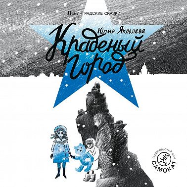 Краденый город