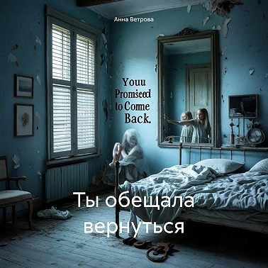 Ты обещала вернуться