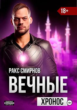 Вечные: Хронос (том 3)