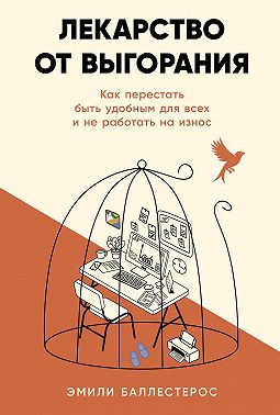 Лекарство от выгорания: Как перестать быть удобным для всех и не работать на износ