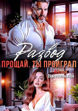 Развод. Прощай. Ты проиграл