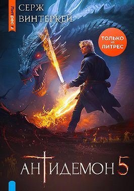 Антидемон. Книга 5