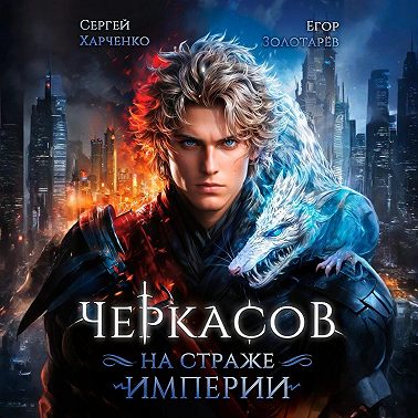 Черкасов. На страже Империи