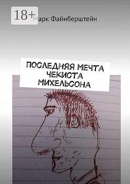 Последняя мечта чекиста Михельсона