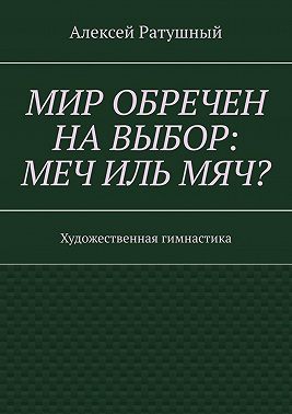 Мир обречен на выбор: меч иль мяч? Художественная гимнастика