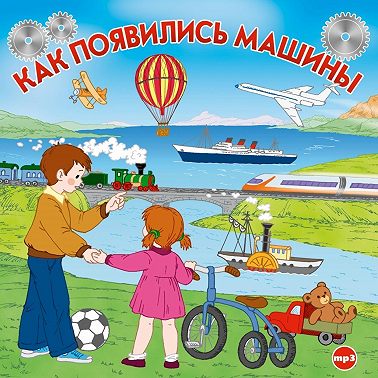 Как появились машины