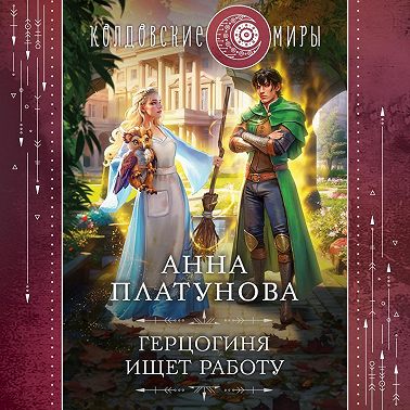 Герцогиня ищет работу