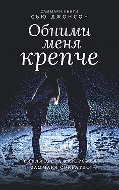 Саммари книги Сью Джонсон «Обними меня крепче. 7 диалогов для любви на всю жизнь»