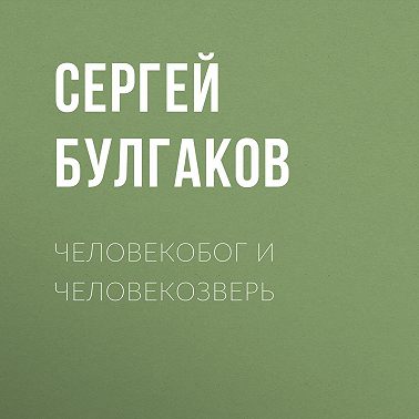 Человекобог и человекозверь