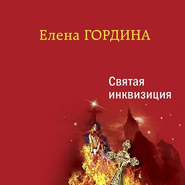 Святая инквизиция