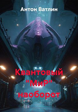 Квантовый "МиР" наоборот