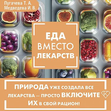 Еда вместо лекарств