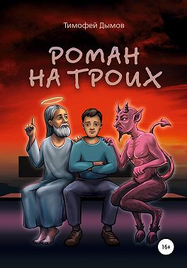 Роман на троих