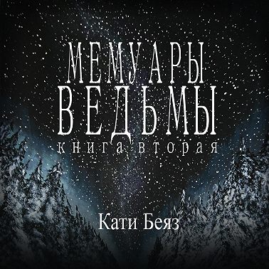 Мемуары Ведьмы 2