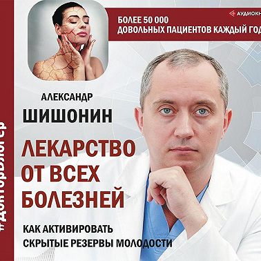 Лекарство от всех болезней. Как активировать скрытые резервы молодости