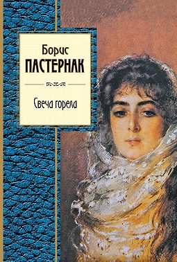 Свеча горела (сборник)