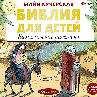 Библия для детей. Евангельские рассказы