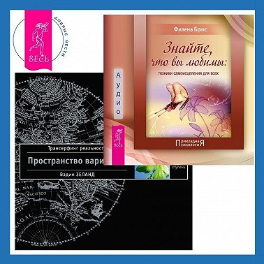 Знайте, что вы любимы. Трансерфинг реальности. Ступень I: Пространство вариантов