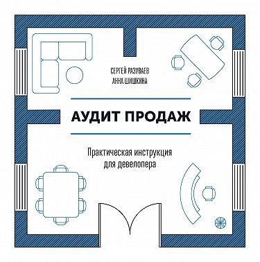 Аудит продаж