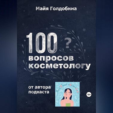 100 вопросов косметологу