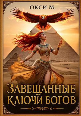 Завещанные ключи богов