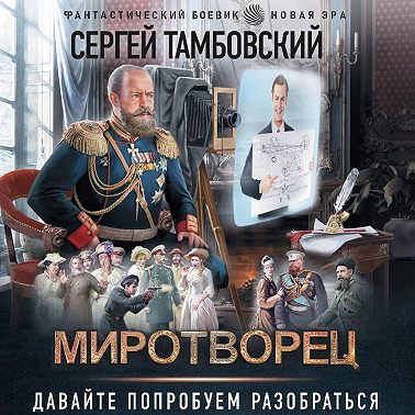 Миротворец