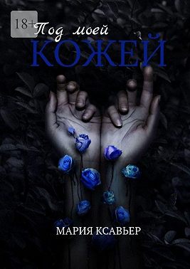 Под моей кожей