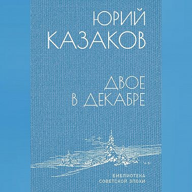 Двое в декабре