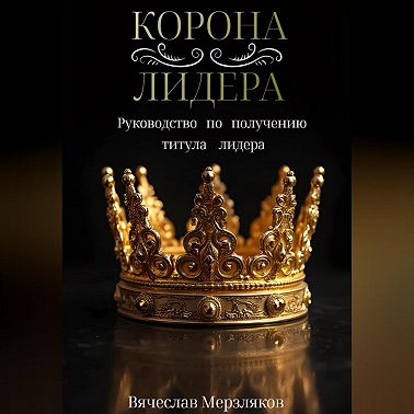 Корона лидера