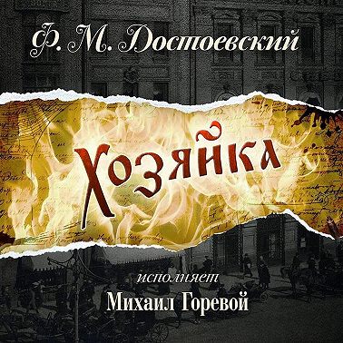 Хозяйка