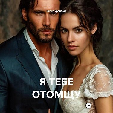 Я ТЕБЕ ОТОМЩУ